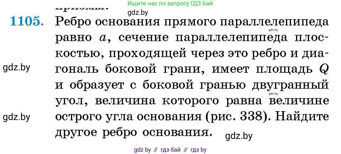 Геометрия, 10 класс Сборник задач, авторы: Латотин Леонид Александрович, Чеботаревский Борис Дмитриевич, издательство Народная асвета, Минск, 2021, страница 152, номер 1105, Условие