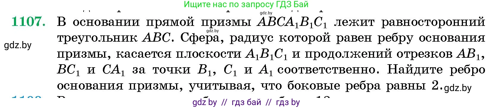Геометрия, 10 класс Сборник задач, авторы: Латотин Леонид Александрович, Чеботаревский Борис Дмитриевич, издательство Народная асвета, Минск, 2021, страница 153, номер 1107, Условие
