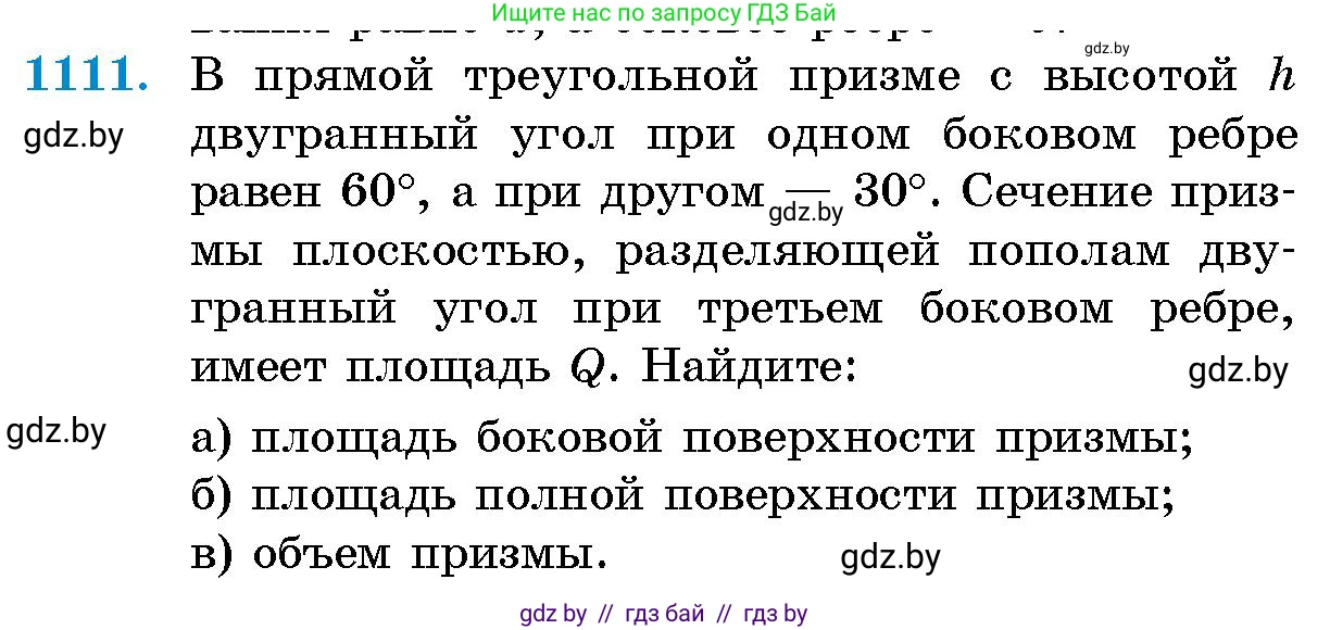 Геометрия, 10 класс Сборник задач, авторы: Латотин Леонид Александрович, Чеботаревский Борис Дмитриевич, издательство Народная асвета, Минск, 2021, страница 153, номер 1111, Условие