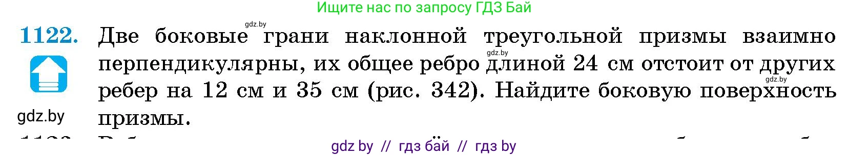 Геометрия, 10 класс Сборник задач, авторы: Латотин Леонид Александрович, Чеботаревский Борис Дмитриевич, издательство Народная асвета, Минск, 2021, страница 155, номер 1122, Условие