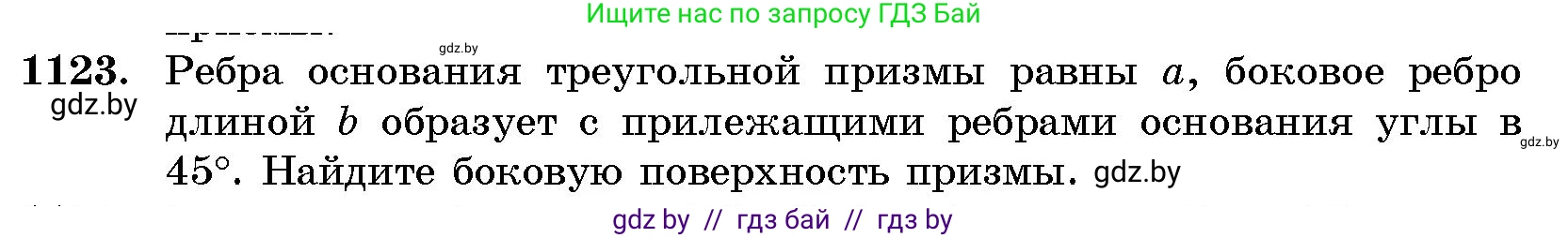Геометрия, 10 класс Сборник задач, авторы: Латотин Леонид Александрович, Чеботаревский Борис Дмитриевич, издательство Народная асвета, Минск, 2021, страница 155, номер 1123, Условие