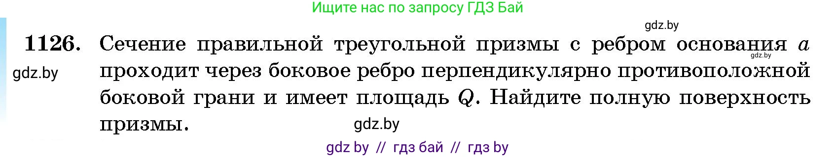Геометрия, 10 класс Сборник задач, авторы: Латотин Леонид Александрович, Чеботаревский Борис Дмитриевич, издательство Народная асвета, Минск, 2021, страница 156, номер 1126, Условие