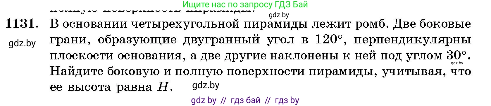 Геометрия, 10 класс Сборник задач, авторы: Латотин Леонид Александрович, Чеботаревский Борис Дмитриевич, издательство Народная асвета, Минск, 2021, страница 156, номер 1131, Условие