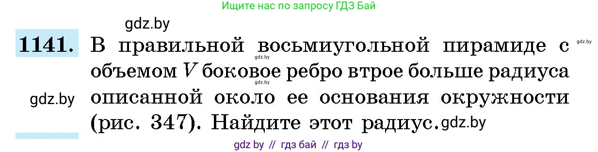 Геометрия, 10 класс Сборник задач, авторы: Латотин Леонид Александрович, Чеботаревский Борис Дмитриевич, издательство Народная асвета, Минск, 2021, страница 158, номер 1141, Условие