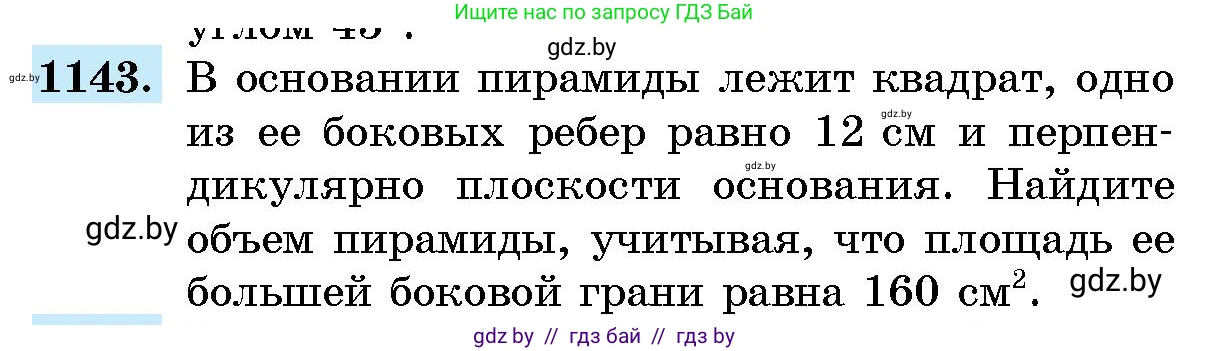 Геометрия, 10 класс Сборник задач, авторы: Латотин Леонид Александрович, Чеботаревский Борис Дмитриевич, издательство Народная асвета, Минск, 2021, страница 158, номер 1143, Условие