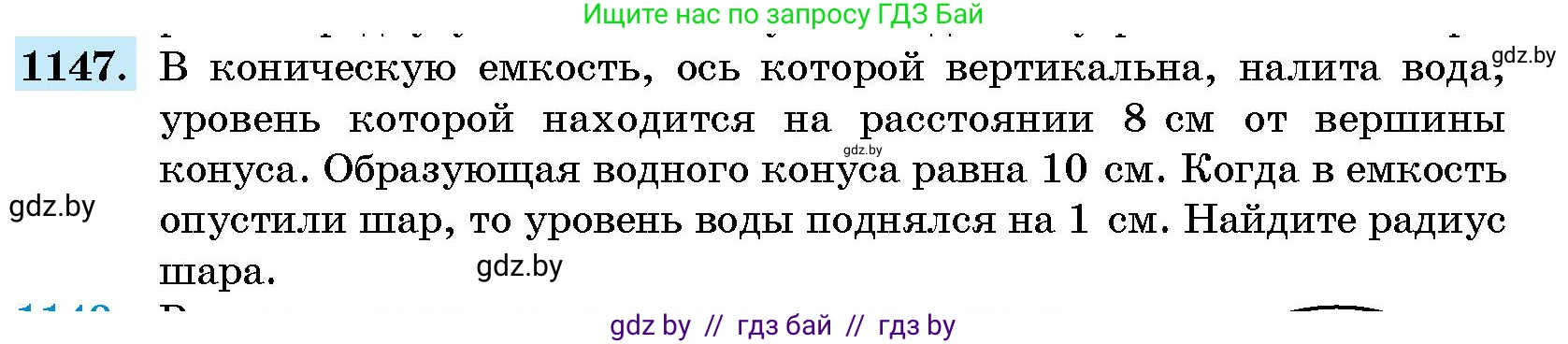 Геометрия, 10 класс Сборник задач, авторы: Латотин Леонид Александрович, Чеботаревский Борис Дмитриевич, издательство Народная асвета, Минск, 2021, страница 158, номер 1147, Условие