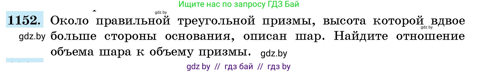 Геометрия, 10 класс Сборник задач, авторы: Латотин Леонид Александрович, Чеботаревский Борис Дмитриевич, издательство Народная асвета, Минск, 2021, страница 159, номер 1152, Условие