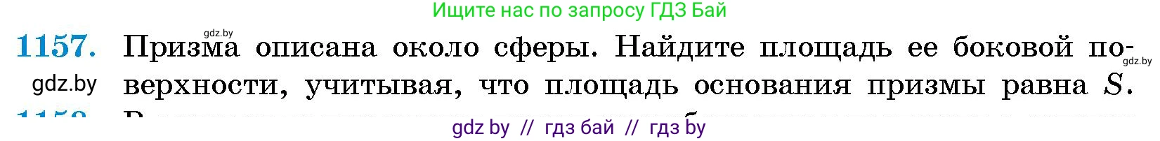 Геометрия, 10 класс Сборник задач, авторы: Латотин Леонид Александрович, Чеботаревский Борис Дмитриевич, издательство Народная асвета, Минск, 2021, страница 159, номер 1157, Условие