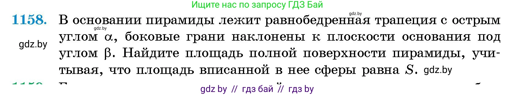 Геометрия, 10 класс Сборник задач, авторы: Латотин Леонид Александрович, Чеботаревский Борис Дмитриевич, издательство Народная асвета, Минск, 2021, страница 159, номер 1158, Условие