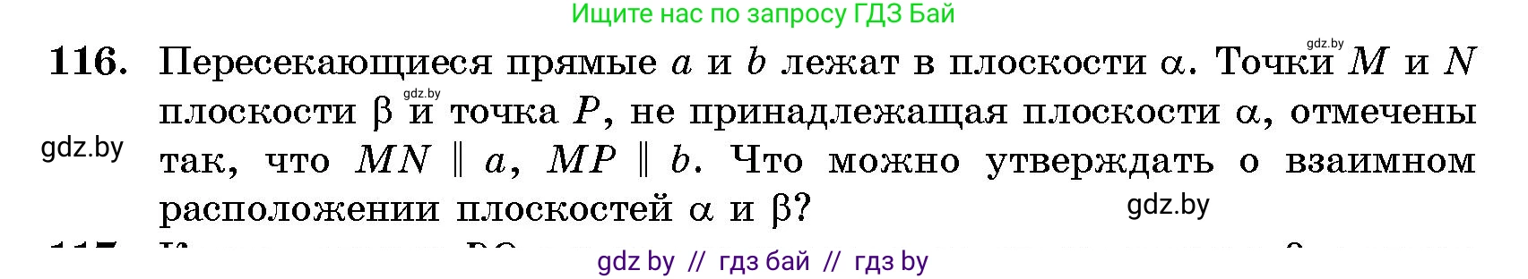 Геометрия, 10 класс Сборник задач, авторы: Латотин Леонид Александрович, Чеботаревский Борис Дмитриевич, издательство Народная асвета, Минск, 2021, страница 21, номер 116, Условие