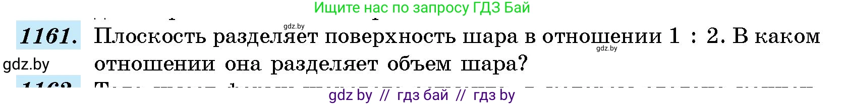 Геометрия, 10 класс Сборник задач, авторы: Латотин Леонид Александрович, Чеботаревский Борис Дмитриевич, издательство Народная асвета, Минск, 2021, страница 160, номер 1161, Условие