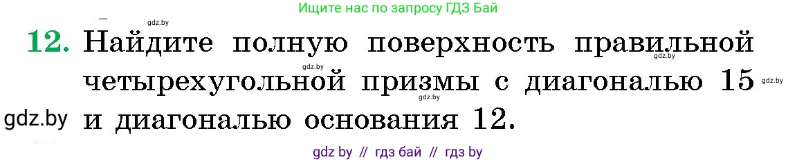Геометрия, 10 класс Сборник задач, авторы: Латотин Леонид Александрович, Чеботаревский Борис Дмитриевич, издательство Народная асвета, Минск, 2021, страница 12