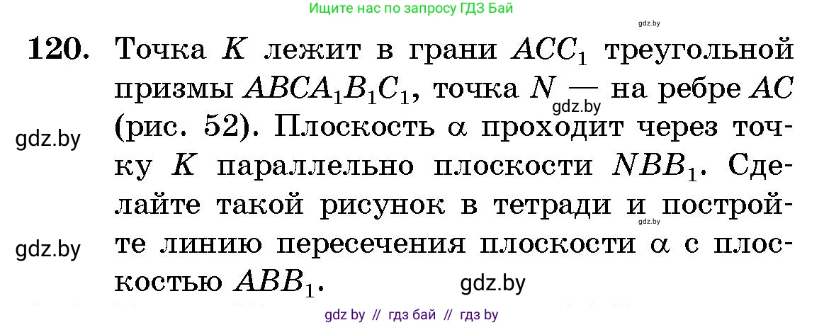 Геометрия, 10 класс Сборник задач, авторы: Латотин Леонид Александрович, Чеботаревский Борис Дмитриевич, издательство Народная асвета, Минск, 2021, страница 120