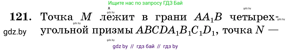Геометрия, 10 класс Сборник задач, авторы: Латотин Леонид Александрович, Чеботаревский Борис Дмитриевич, издательство Народная асвета, Минск, 2021, страница 121