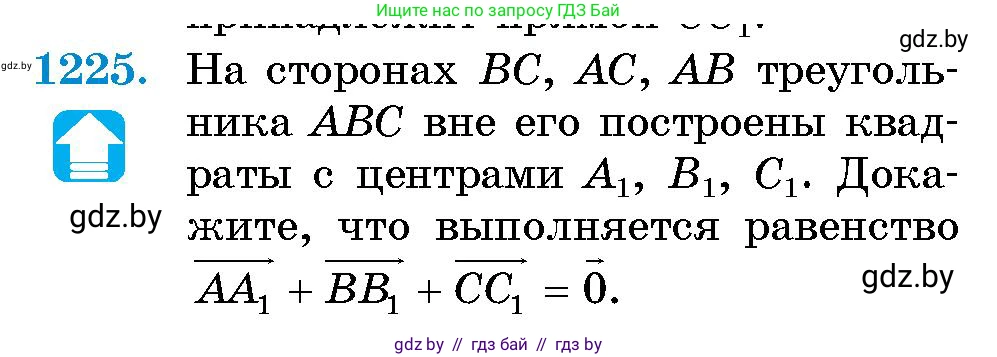 Геометрия, 10 класс Сборник задач, авторы: Латотин Леонид Александрович, Чеботаревский Борис Дмитриевич, издательство Народная асвета, Минск, 2021, страница 166, номер 1225, Условие