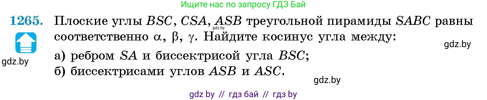 Геометрия, 10 класс Сборник задач, авторы: Латотин Леонид Александрович, Чеботаревский Борис Дмитриевич, издательство Народная асвета, Минск, 2021, страница 172, номер 1265, Условие