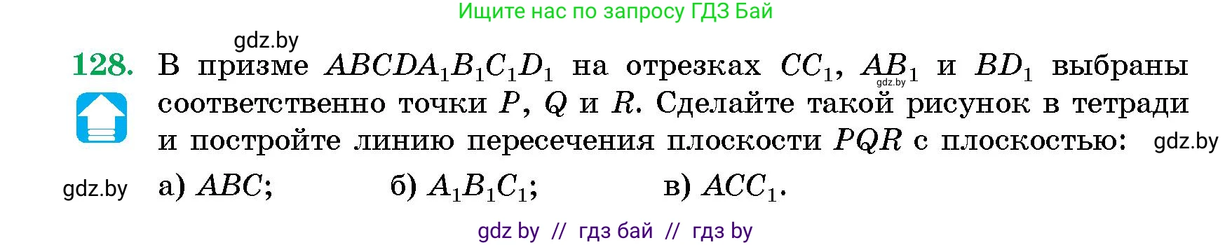 Геометрия, 10 класс Сборник задач, авторы: Латотин Леонид Александрович, Чеботаревский Борис Дмитриевич, издательство Народная асвета, Минск, 2021, страница 128