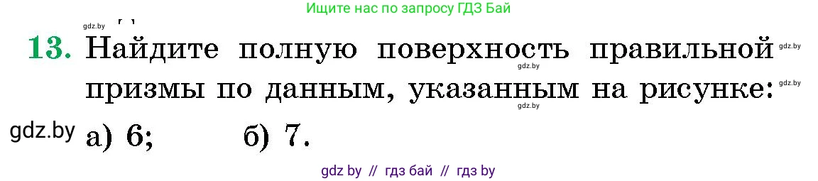 Геометрия, 10 класс Сборник задач, авторы: Латотин Леонид Александрович, Чеботаревский Борис Дмитриевич, издательство Народная асвета, Минск, 2021, страница 13