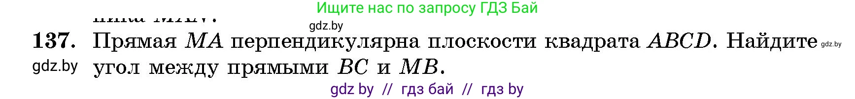 Геометрия, 10 класс Сборник задач, авторы: Латотин Леонид Александрович, Чеботаревский Борис Дмитриевич, издательство Народная асвета, Минск, 2021, страница 137