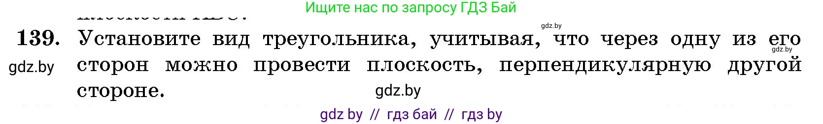 Геометрия, 10 класс Сборник задач, авторы: Латотин Леонид Александрович, Чеботаревский Борис Дмитриевич, издательство Народная асвета, Минск, 2021, страница 139