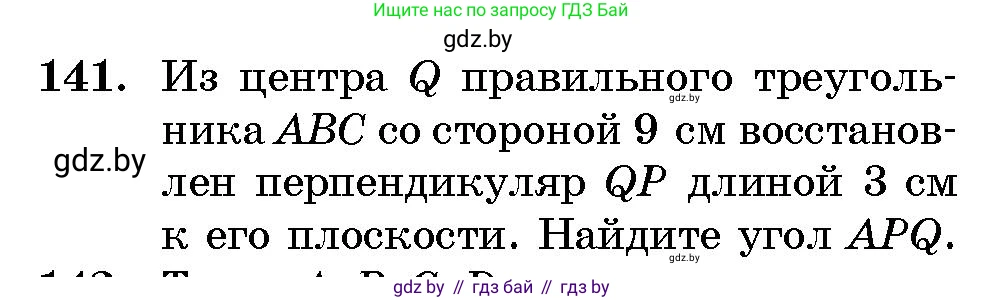Геометрия, 10 класс Сборник задач, авторы: Латотин Леонид Александрович, Чеботаревский Борис Дмитриевич, издательство Народная асвета, Минск, 2021, страница 141