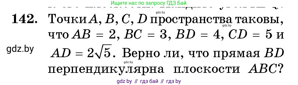 Геометрия, 10 класс Сборник задач, авторы: Латотин Леонид Александрович, Чеботаревский Борис Дмитриевич, издательство Народная асвета, Минск, 2021, страница 25, номер 142, Условие