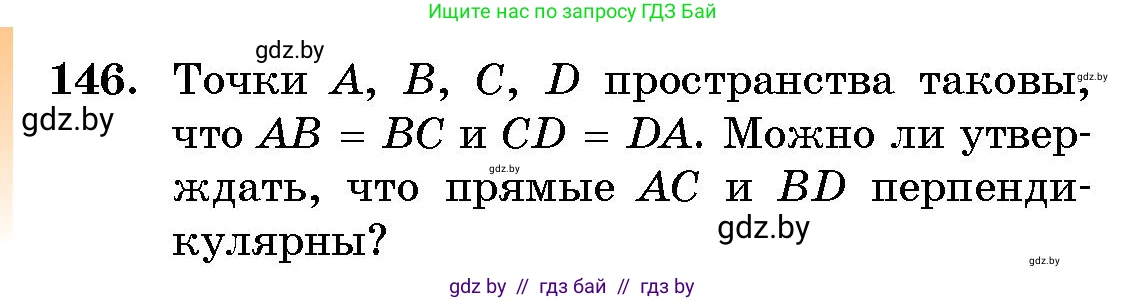 Геометрия, 10 класс Сборник задач, авторы: Латотин Леонид Александрович, Чеботаревский Борис Дмитриевич, издательство Народная асвета, Минск, 2021, страница 146