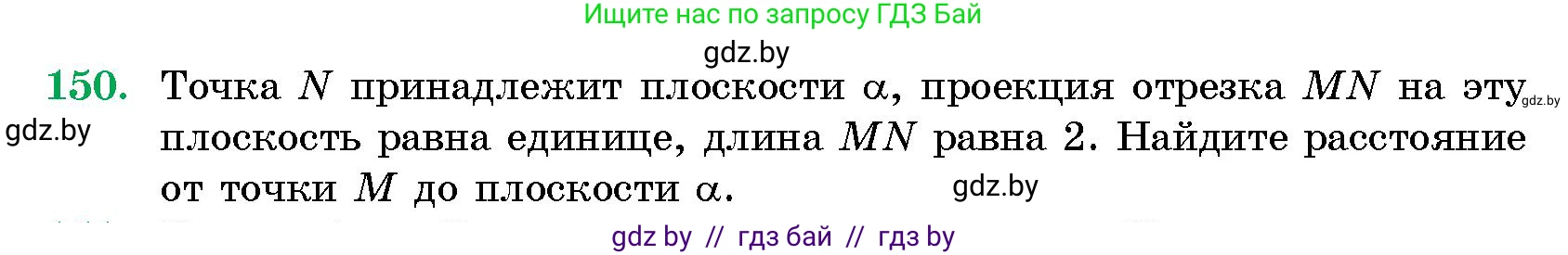 Геометрия, 10 класс Сборник задач, авторы: Латотин Леонид Александрович, Чеботаревский Борис Дмитриевич, издательство Народная асвета, Минск, 2021, страница 150
