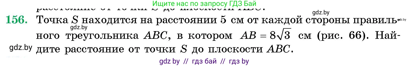 Геометрия, 10 класс Сборник задач, авторы: Латотин Леонид Александрович, Чеботаревский Борис Дмитриевич, издательство Народная асвета, Минск, 2021, страница 27, номер 156, Условие