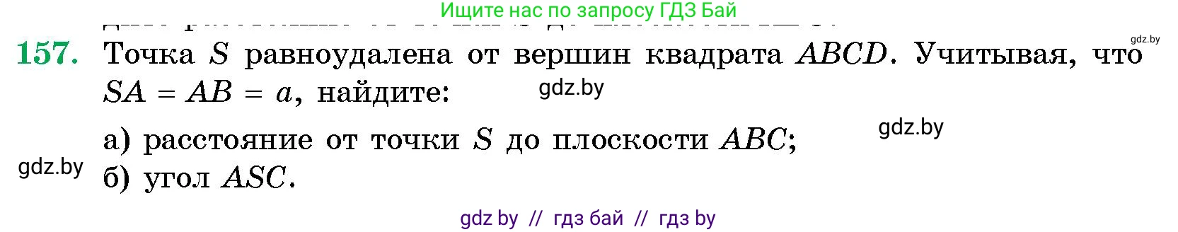 Геометрия, 10 класс Сборник задач, авторы: Латотин Леонид Александрович, Чеботаревский Борис Дмитриевич, издательство Народная асвета, Минск, 2021, страница 157