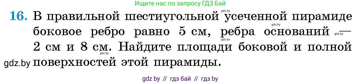 Геометрия, 10 класс Сборник задач, авторы: Латотин Леонид Александрович, Чеботаревский Борис Дмитриевич, издательство Народная асвета, Минск, 2021, страница 6, номер 16, Условие
