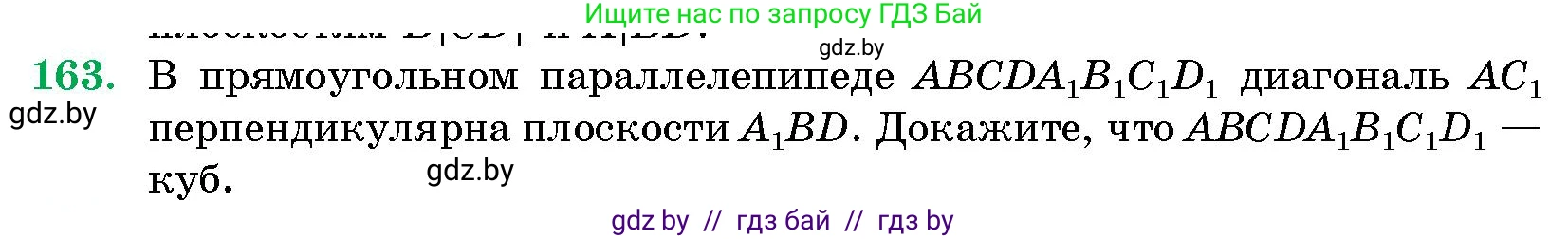 Геометрия, 10 класс Сборник задач, авторы: Латотин Леонид Александрович, Чеботаревский Борис Дмитриевич, издательство Народная асвета, Минск, 2021, страница 28, номер 163, Условие