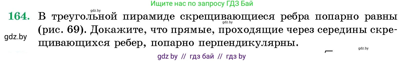 Геометрия, 10 класс Сборник задач, авторы: Латотин Леонид Александрович, Чеботаревский Борис Дмитриевич, издательство Народная асвета, Минск, 2021, страница 28, номер 164, Условие