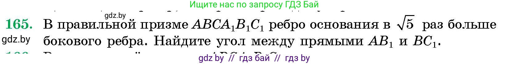 Геометрия, 10 класс Сборник задач, авторы: Латотин Леонид Александрович, Чеботаревский Борис Дмитриевич, издательство Народная асвета, Минск, 2021, страница 165
