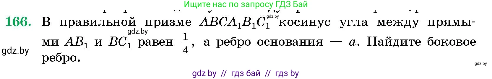 Геометрия, 10 класс Сборник задач, авторы: Латотин Леонид Александрович, Чеботаревский Борис Дмитриевич, издательство Народная асвета, Минск, 2021, страница 166