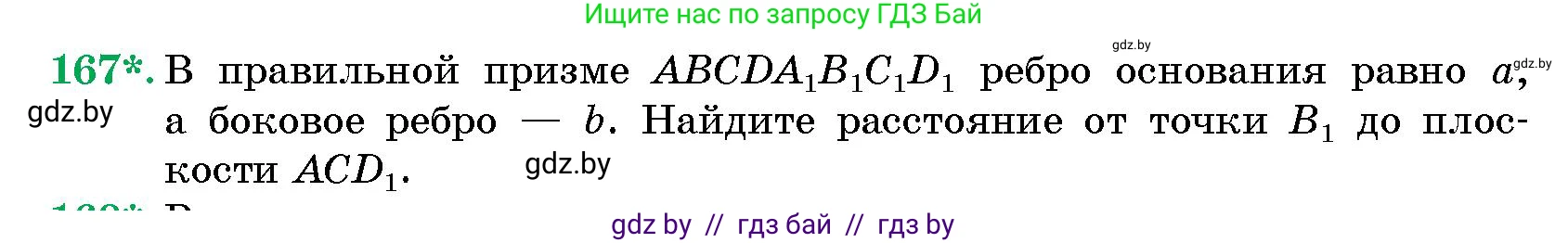 Геометрия, 10 класс Сборник задач, авторы: Латотин Леонид Александрович, Чеботаревский Борис Дмитриевич, издательство Народная асвета, Минск, 2021, страница 29, номер 167, Условие