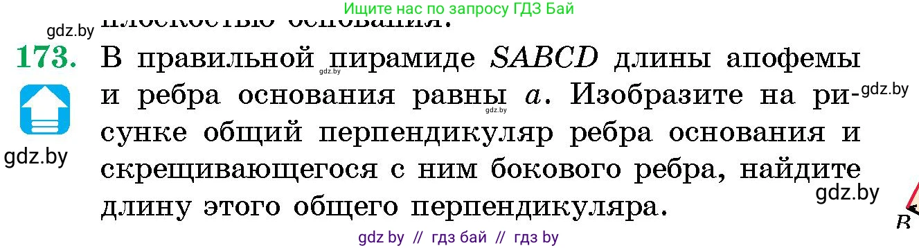 Геометрия, 10 класс Сборник задач, авторы: Латотин Леонид Александрович, Чеботаревский Борис Дмитриевич, издательство Народная асвета, Минск, 2021, страница 173