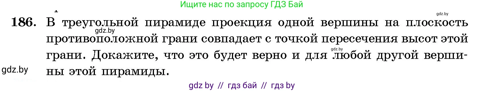 Геометрия, 10 класс Сборник задач, авторы: Латотин Леонид Александрович, Чеботаревский Борис Дмитриевич, издательство Народная асвета, Минск, 2021, страница 31, номер 186, Условие