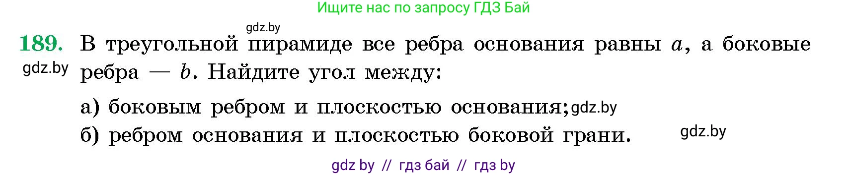 Геометрия, 10 класс Сборник задач, авторы: Латотин Леонид Александрович, Чеботаревский Борис Дмитриевич, издательство Народная асвета, Минск, 2021, страница 189