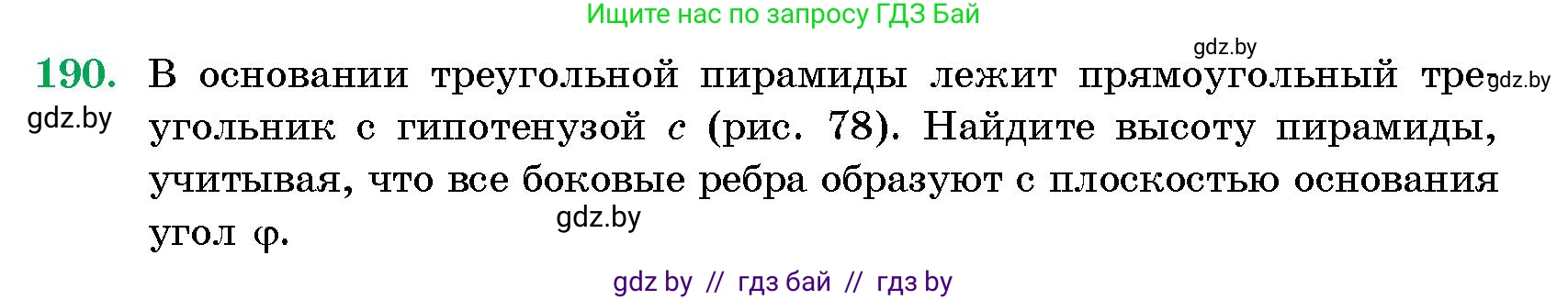Геометрия, 10 класс Сборник задач, авторы: Латотин Леонид Александрович, Чеботаревский Борис Дмитриевич, издательство Народная асвета, Минск, 2021, страница 190