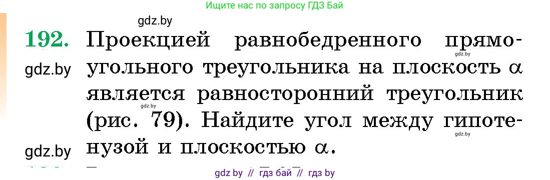 Геометрия, 10 класс Сборник задач, авторы: Латотин Леонид Александрович, Чеботаревский Борис Дмитриевич, издательство Народная асвета, Минск, 2021, страница 192