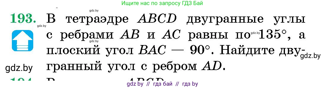 Геометрия, 10 класс Сборник задач, авторы: Латотин Леонид Александрович, Чеботаревский Борис Дмитриевич, издательство Народная асвета, Минск, 2021, страница 32, номер 193, Условие