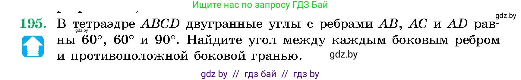 Геометрия, 10 класс Сборник задач, авторы: Латотин Леонид Александрович, Чеботаревский Борис Дмитриевич, издательство Народная асвета, Минск, 2021, страница 32, номер 195, Условие
