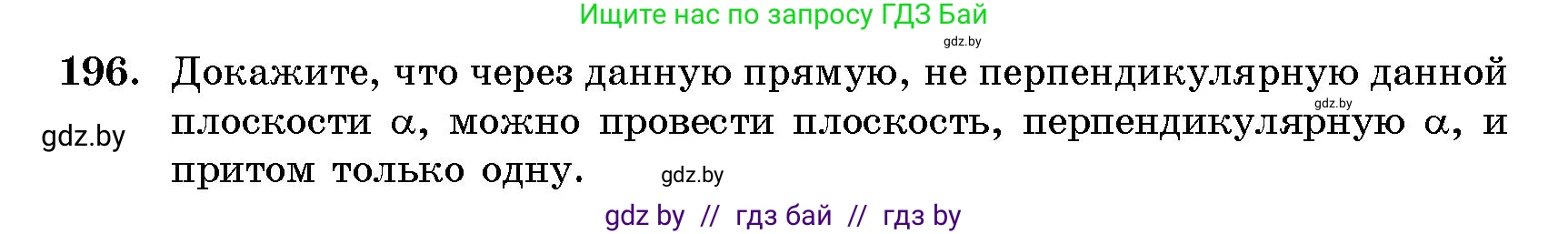 Геометрия, 10 класс Сборник задач, авторы: Латотин Леонид Александрович, Чеботаревский Борис Дмитриевич, издательство Народная асвета, Минск, 2021, страница 32, номер 196, Условие