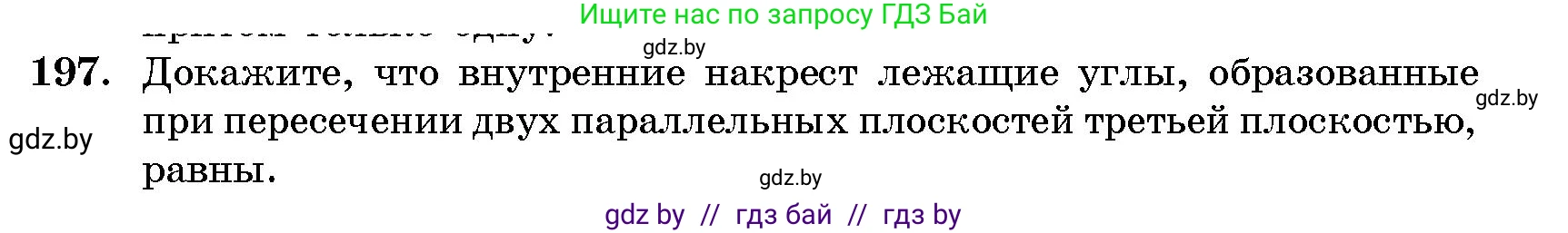 Геометрия, 10 класс Сборник задач, авторы: Латотин Леонид Александрович, Чеботаревский Борис Дмитриевич, издательство Народная асвета, Минск, 2021, страница 32, номер 197, Условие