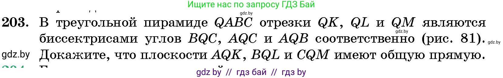 Геометрия, 10 класс Сборник задач, авторы: Латотин Леонид Александрович, Чеботаревский Борис Дмитриевич, издательство Народная асвета, Минск, 2021, страница 33, номер 203, Условие