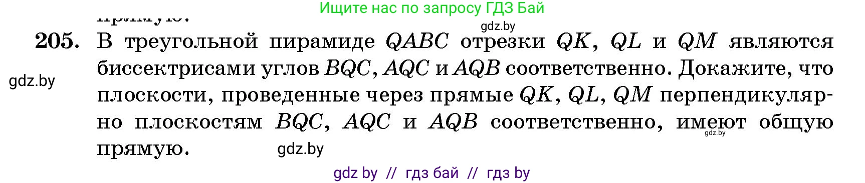 Геометрия, 10 класс Сборник задач, авторы: Латотин Леонид Александрович, Чеботаревский Борис Дмитриевич, издательство Народная асвета, Минск, 2021, страница 33, номер 205, Условие