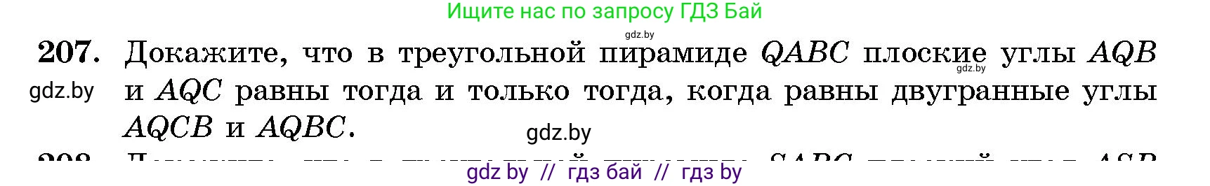 Геометрия, 10 класс Сборник задач, авторы: Латотин Леонид Александрович, Чеботаревский Борис Дмитриевич, издательство Народная асвета, Минск, 2021, страница 33, номер 207, Условие