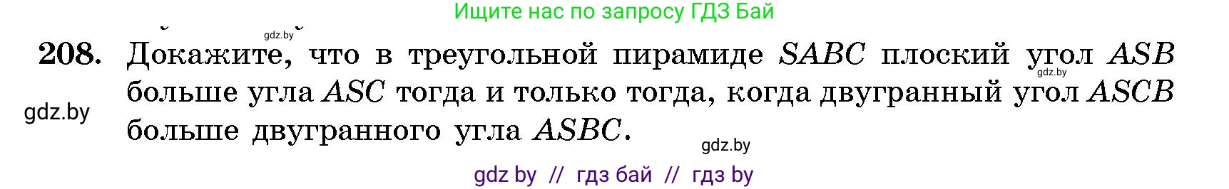 Геометрия, 10 класс Сборник задач, авторы: Латотин Леонид Александрович, Чеботаревский Борис Дмитриевич, издательство Народная асвета, Минск, 2021, страница 33, номер 208, Условие