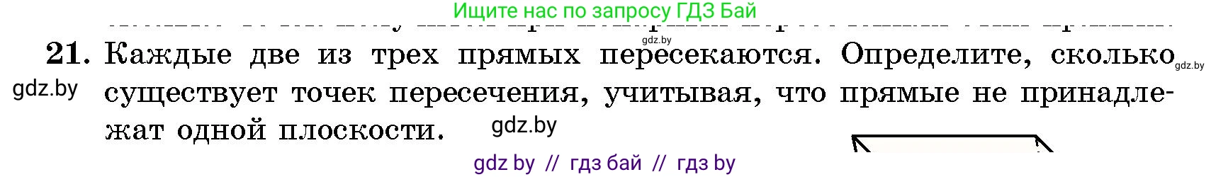 Геометрия, 10 класс Сборник задач, авторы: Латотин Леонид Александрович, Чеботаревский Борис Дмитриевич, издательство Народная асвета, Минск, 2021, страница 21